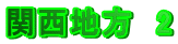 関西地方　2