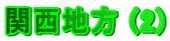 �֐��n�� (2)