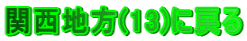 ֐n(13)ɖ߂